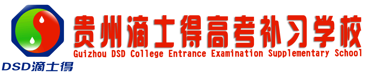 贵州滴士得高考补习学校